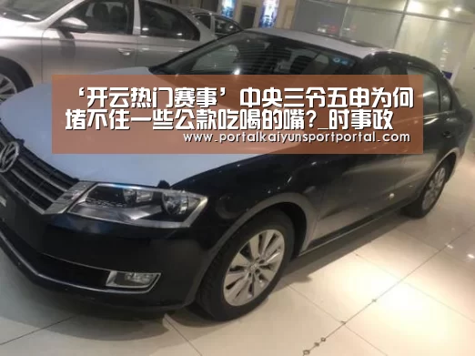 ‘开云热门赛事’中央三令五申为何堵不住一些公款吃喝的嘴?_时事政治_中公教育网(图4) 开云热门赛事