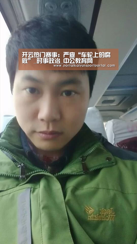 开云热门赛事:严查“车轮上的腐败”_时事政治_中公教育网(图1) 开云体育首页