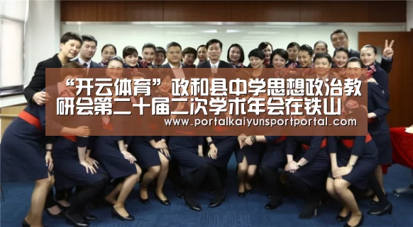 “开云体育”政和县中学思想政治教研会第二十届二次学术年会在铁山中学召开(图3) 开云体育首页