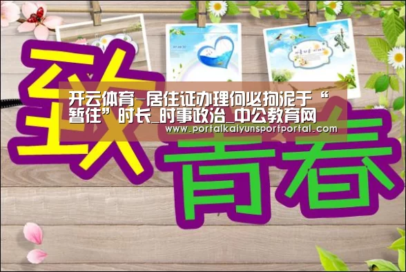开云体育-居住证办理何必拘泥于“暂住”时长_时事政治_中公教育网(图1) 开云体育首页
