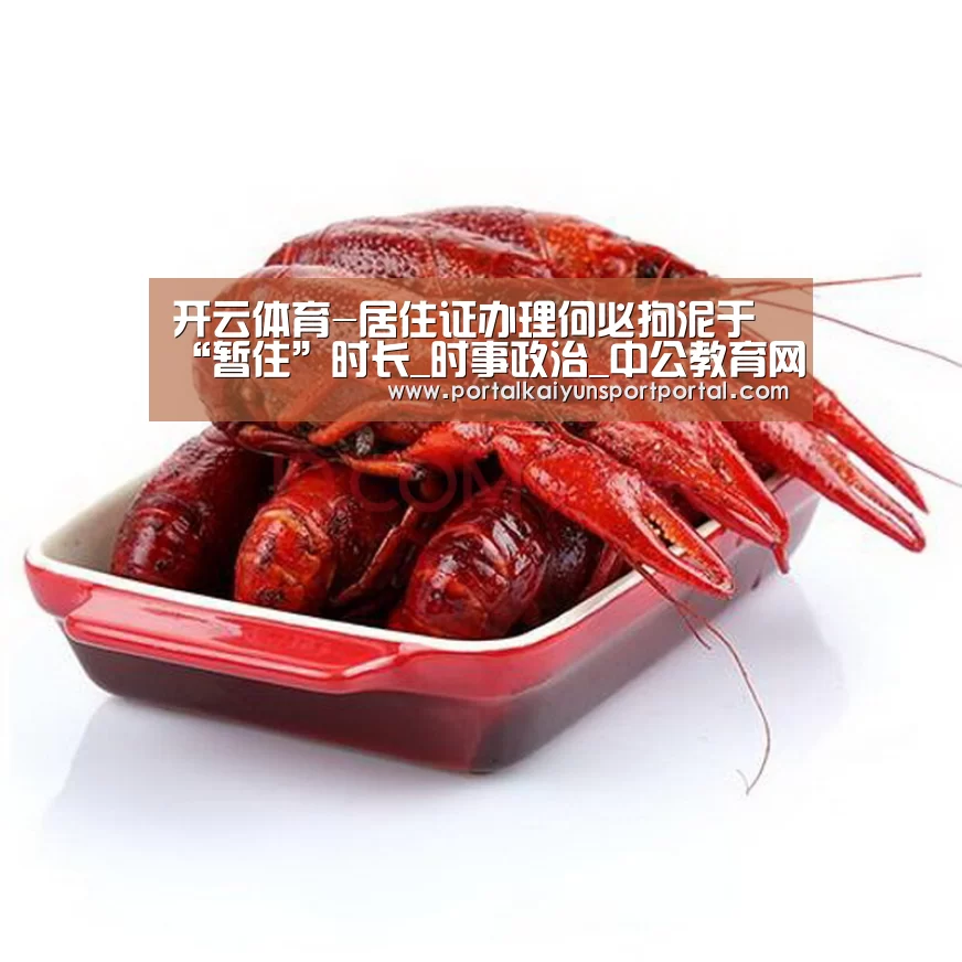 开云体育-居住证办理何必拘泥于“暂住”时长_时事政治_中公教育网(图3) 开云热门赛事