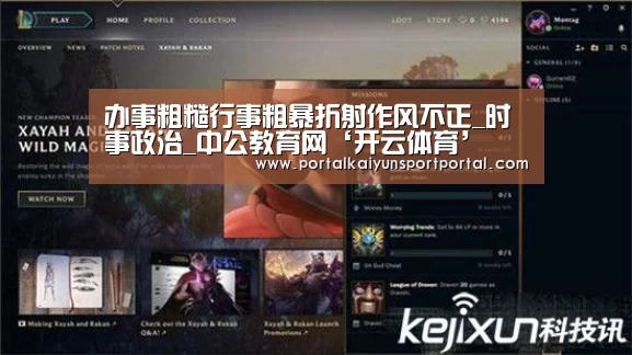 办事粗糙行事粗暴折射作风不正_时事政治_中公教育网‘开云体育’(图4) 开云体育
