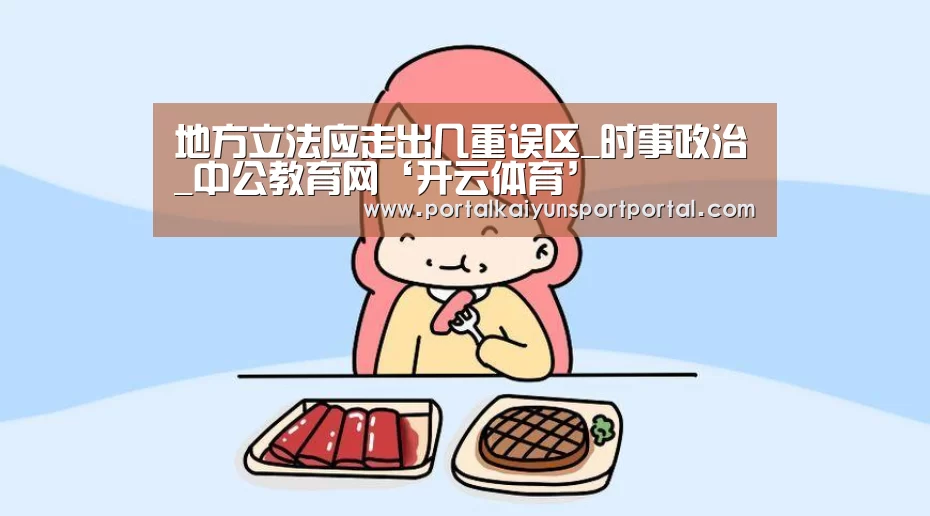 地方立法应走出几重误区_时事政治_中公教育网‘开云体育’(图1) 开云热门赛事