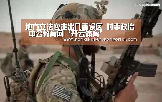 地方立法应走出几重误区_时事政治_中公教育网‘开云体育’(图4) 开云体育首页