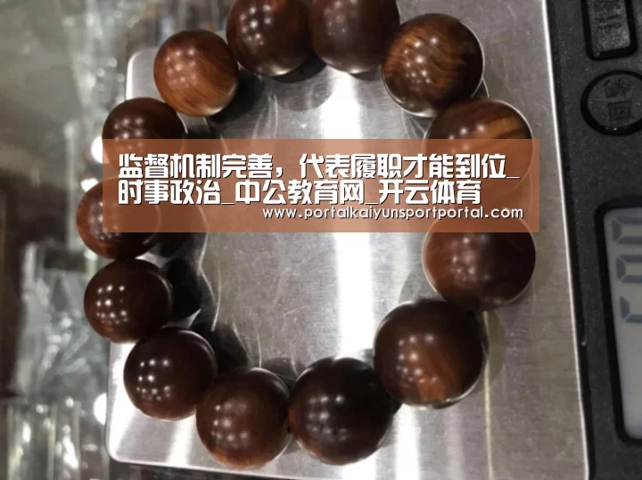 监督机制完善,代表履职才能到位_时事政治_中公教育网_开云体育(图2) 开云体育