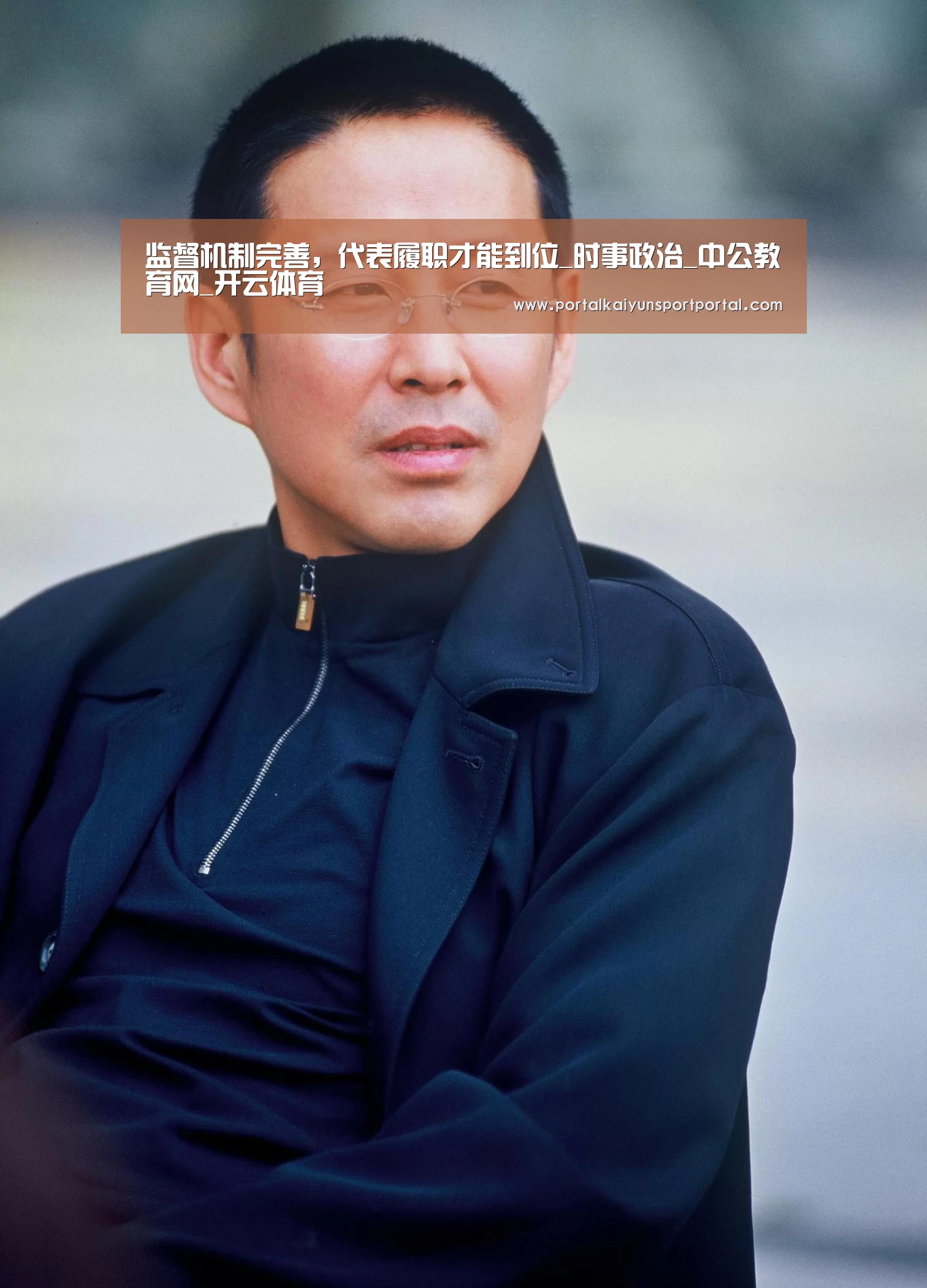 监督机制完善,代表履职才能到位_时事政治_中公教育网_开云体育(图4) 开云体育