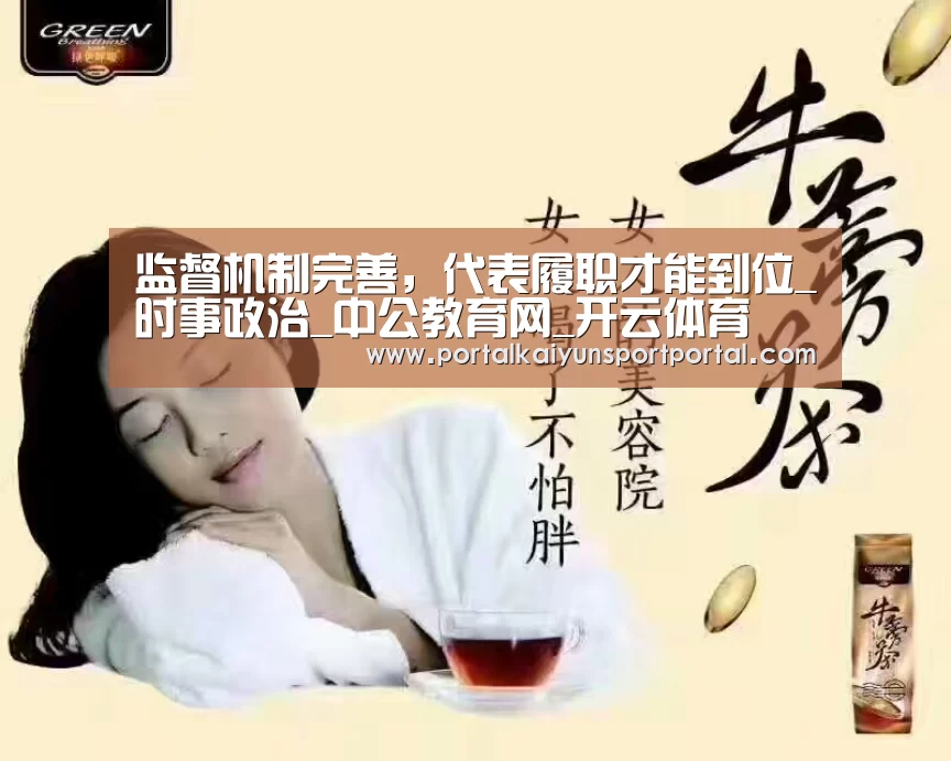 监督机制完善,代表履职才能到位_时事政治_中公教育网_开云体育(图3) 开云体育